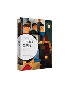 中国妇女出版社了不起的盖茨比