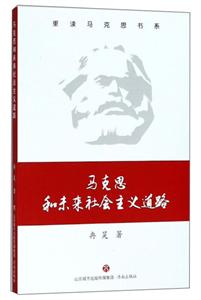 济南出版社马克思和未来社会主义道路/重读马克思书系