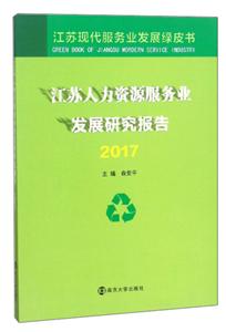 江苏人力资源服务业发展研究报告(2017)