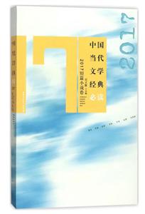 017短篇小说卷-中国当代文学经典必读"