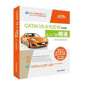 清华社视频大讲堂大系CATIA V5-6 R2016中文版从入门到精通
