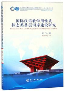 国际汉语教学用性质状态类基层词库建设研究