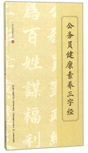 公务员健康素养三字经