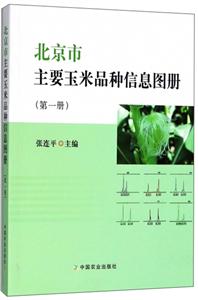 北京市主要玉米品种信息图册-(第一册)
