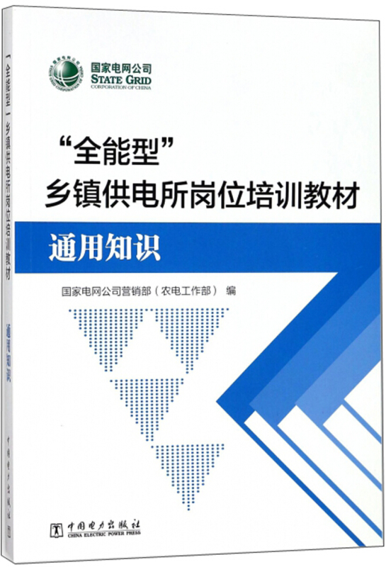 “全能型”乡镇供电所岗位培训教材 通用知识