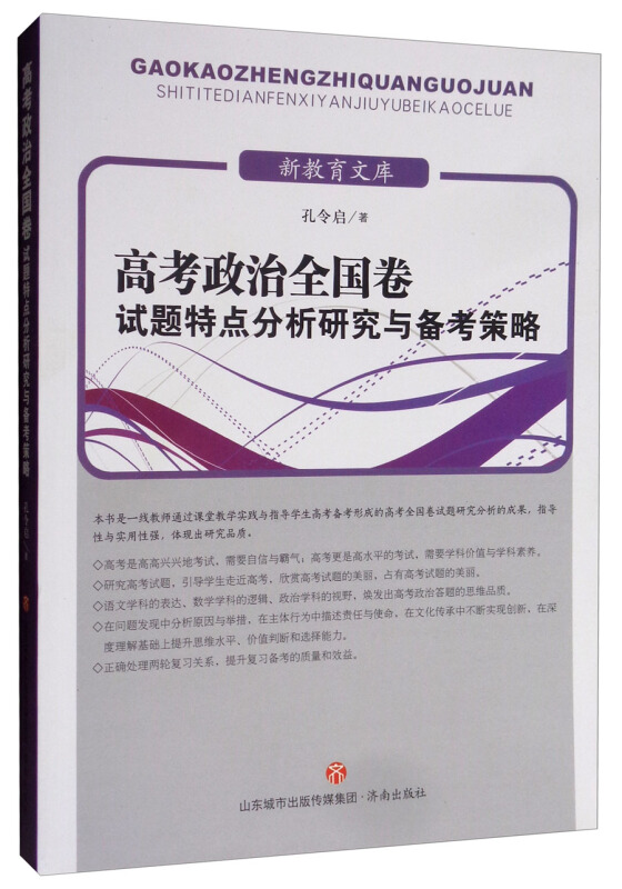 高考政治全国卷试题特点分析研究与备考策略