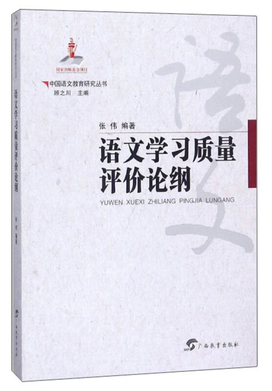 中国语文教育研究丛书语文学习质量评价论纲