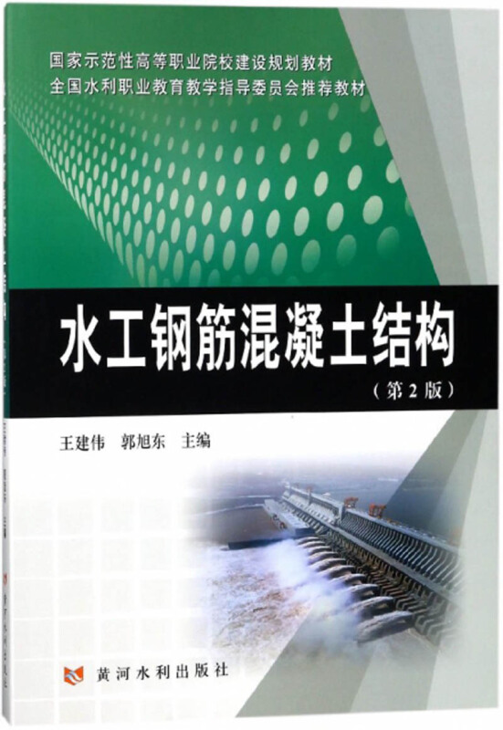 国家示范性高等职业院校建设规划教材水工钢筋混凝土结构第2版