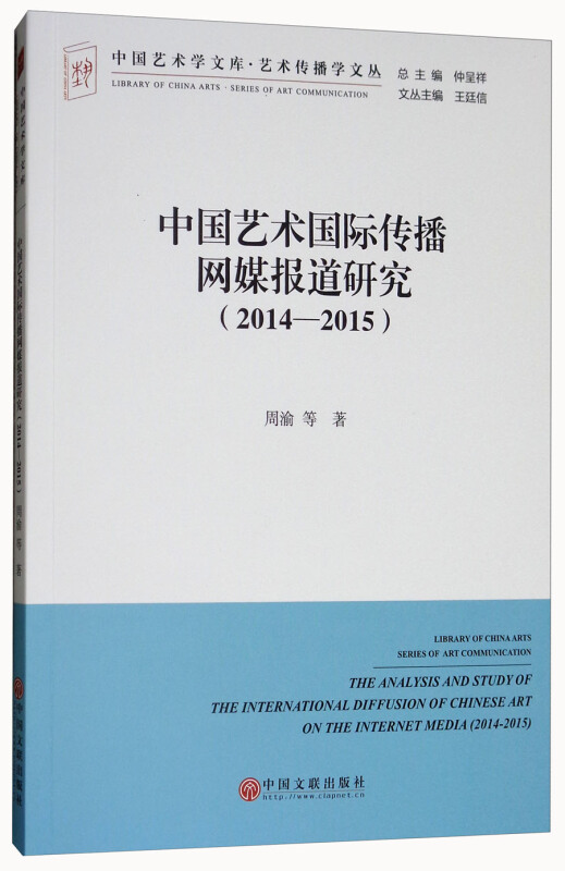 中国艺术国际传播网媒报道研究(2014—2015)