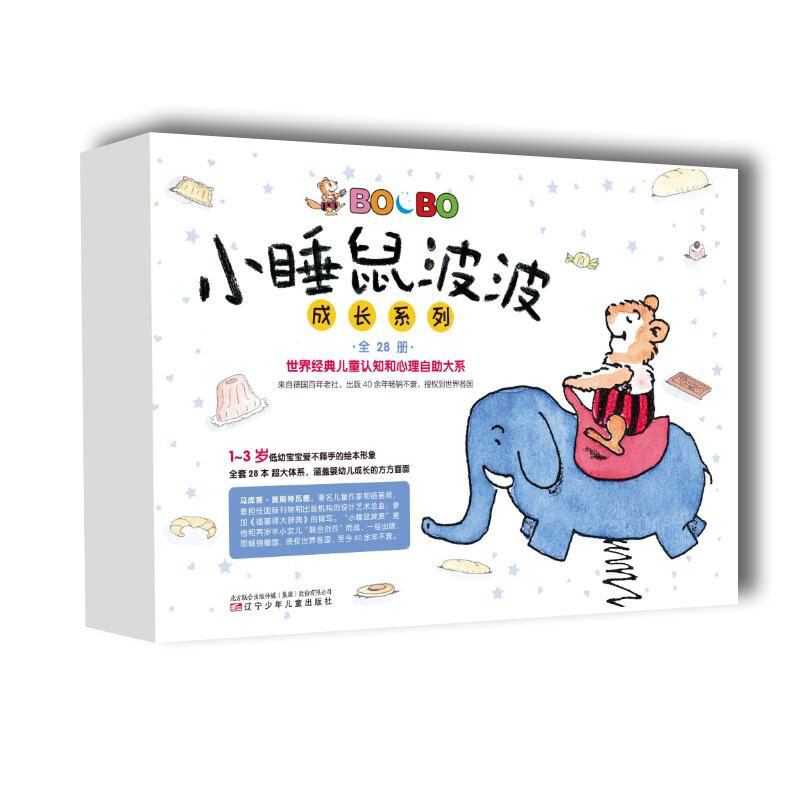 北京童立方文化品牌管理有限公司小睡鼠波波成长系列(全28册)