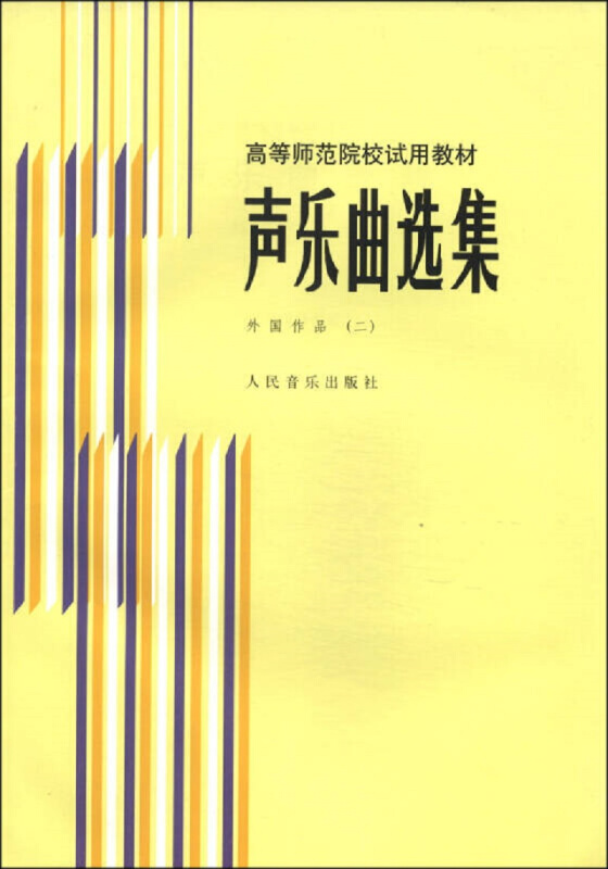 高等师范院校试用教材声乐曲选集外国作品2