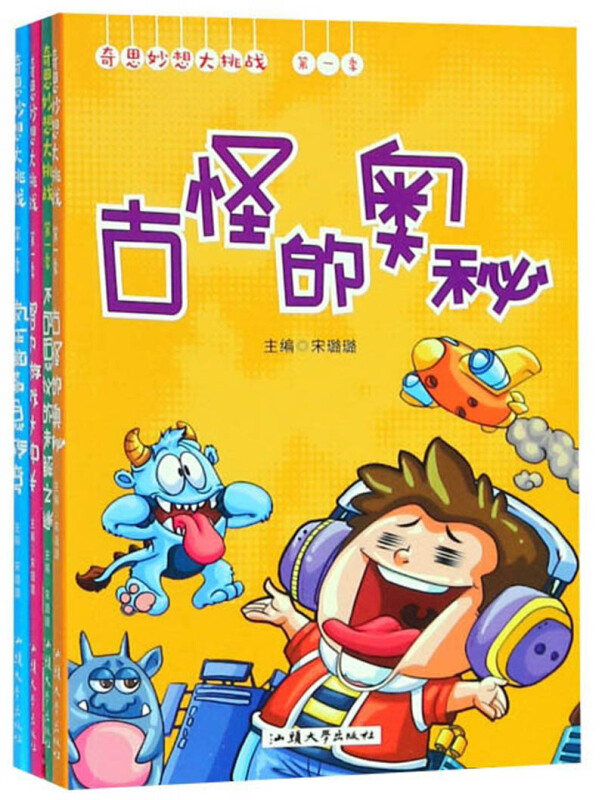 R-奇思妙想大挑战 .第一季--古怪的奥秘(全四册)