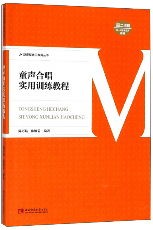 童声合唱实用训练教程