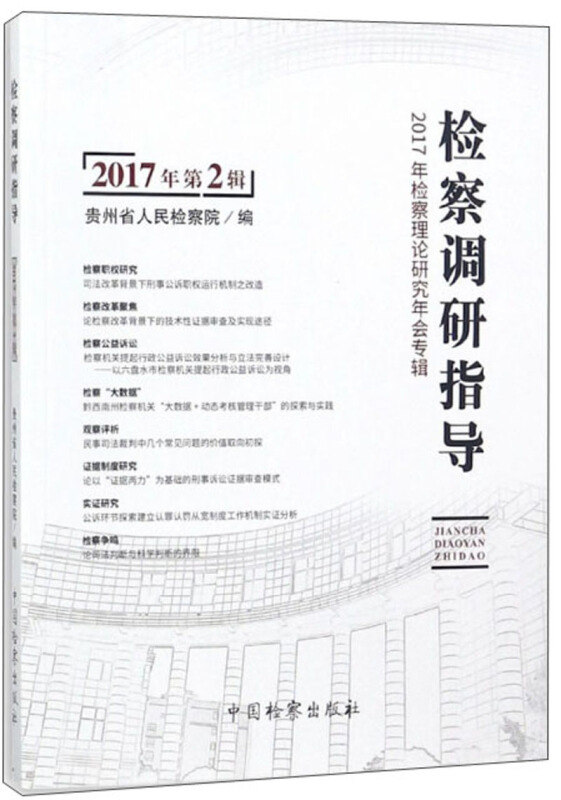 检察调研指导-2017年检察理论研究年会专辑-2017年第2辑