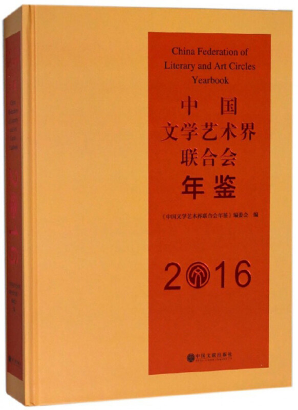 2016-中国文学艺术界联合会年鉴