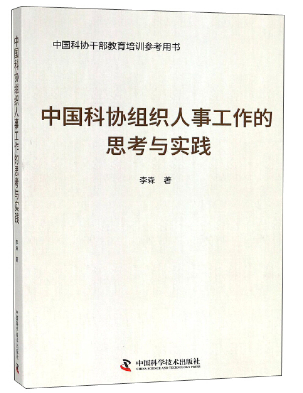 中国科协组织人事工作的思考与实践