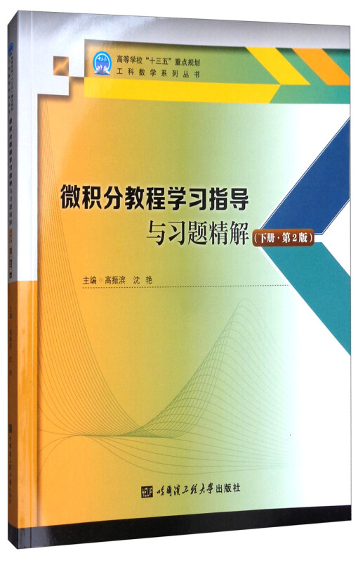 微积分教程学习指导与习题精解:下册