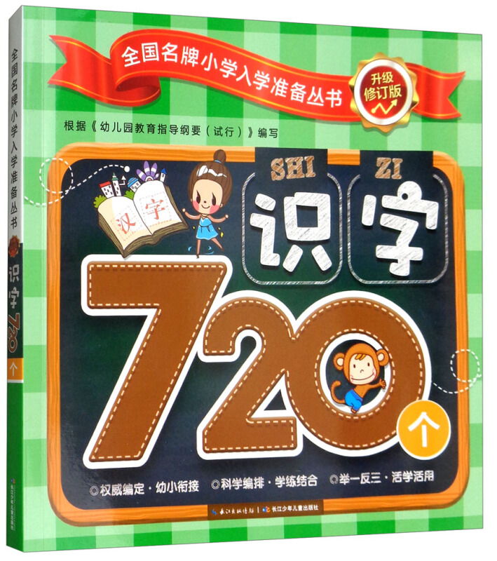 识字720个-升级修订版