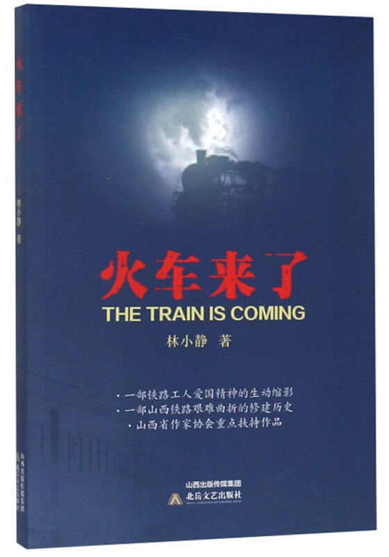 火车来了
