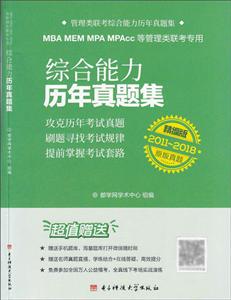 MBA.MEM.MPA.MPACC等管理类联考专用综合能力历年真题集
