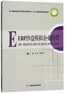 ERP沙盘模拟企业经营/陈明