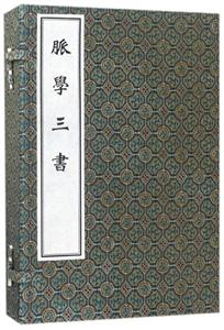 中国古籍孤本大全脉学三书
