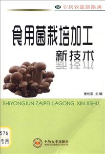 中南大学出版社农民致富路路通食用菌栽培加工新技术