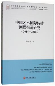 中国艺术国际传播网媒报道研究(2014—2015)