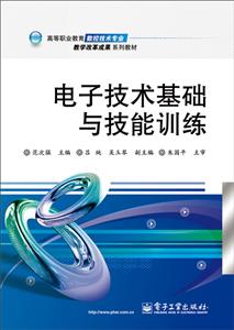 电子技术基础与技能训练