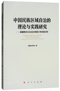 中国民族区域自治的理论与实践研究:新疆维吾尔自治区的建立和发展分析
