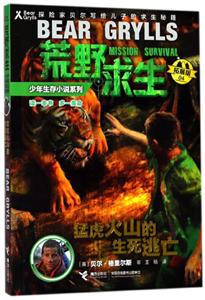 猛虎火山的生死逃亡-荒野求生少年生存小说系列-04-拓展版