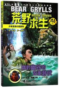 猎豹幽谷的双重潜伏-荒野求生少年生存小说系列-12-拓展版