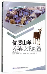 优质山羊养殖技术问答/特色养殖新技术丛书