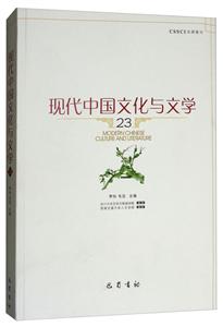 现代中国文化与文学23