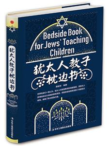 犹太人教子枕边书