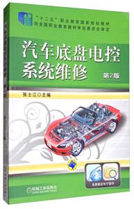 汽车底盘电控系统维修 第2版