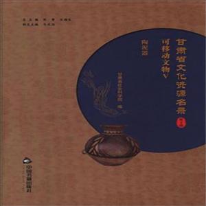 中国书籍出版社甘肃省文化资源名录(第5卷)