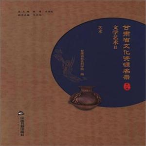 中国书籍出版社甘肃省文化资源名录(第27卷)