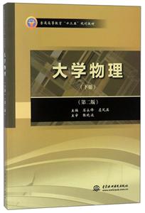 大学物理(下册)(第二版)
