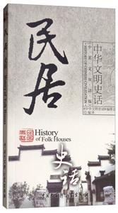 中华文明史话:民居史话