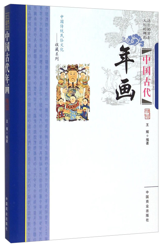 中国古代年画