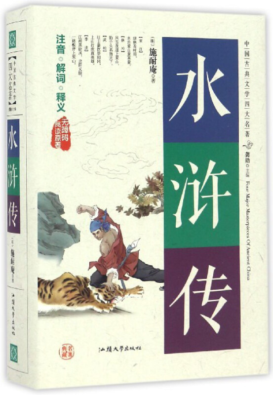 中国古典文学四大名著:水浒传