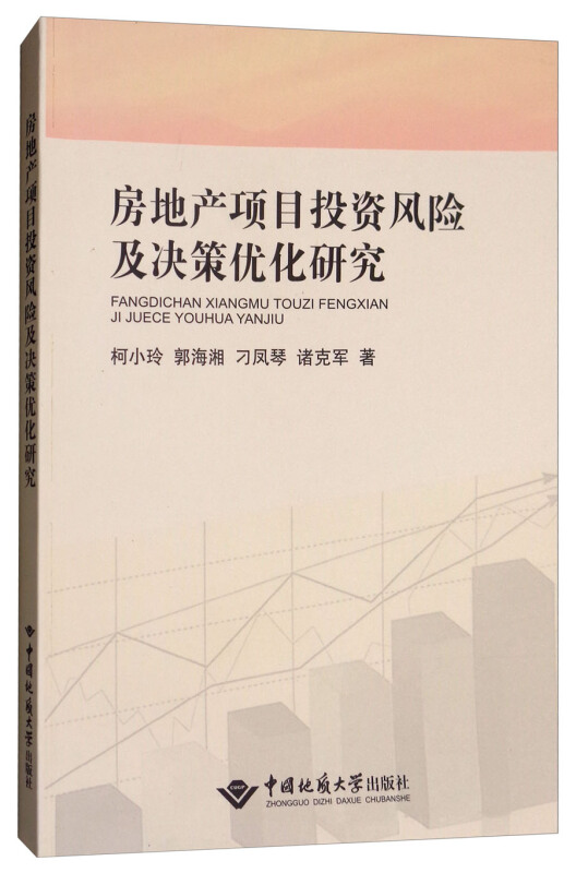 房地产项目投资风险及决策优化研究