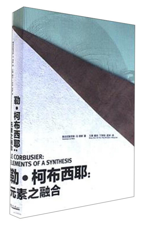 勒·柯布西耶:元素之融合:elements of a synthesis