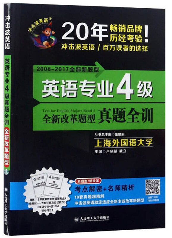 (2017)冲击波英语专业四级·英语专业4级真题全训