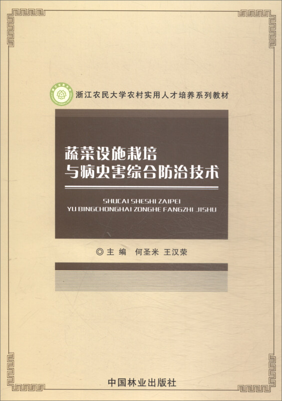 蔬菜设施栽培与病虫害综合防治技术