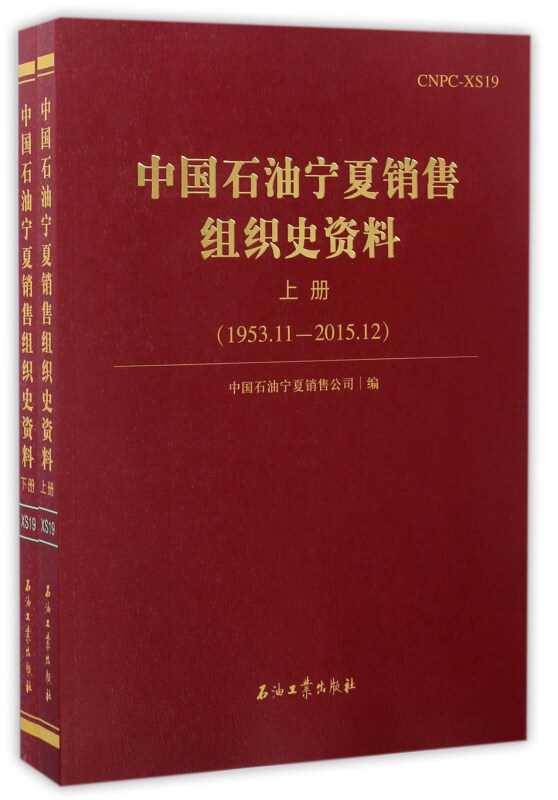 中国石油宁夏销售组织史资料:1953.11-2015.12