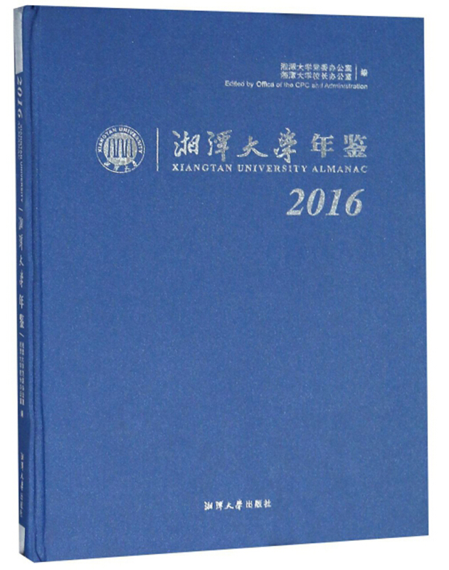 2016-湘潭大学年鉴