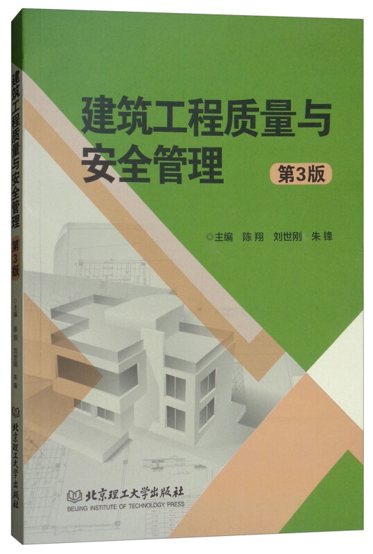 建筑工程质量与安全管理-第3版