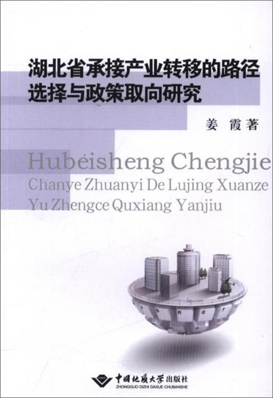 湖北省承接产业转移的路径选择与政策取向研究